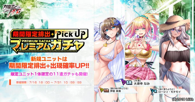 『対魔忍RPG』期間限定ピックアッププレミアムガチャ開催！