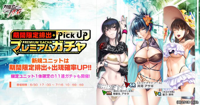 『対魔忍RPG』期間限定ピックアッププレミアムガチャ開催！