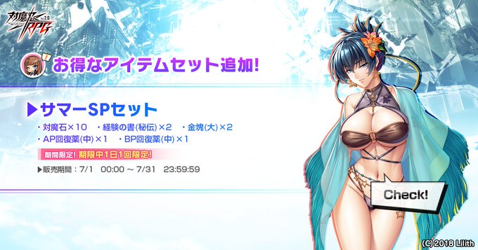 『対魔忍RPG』1日1回限定でご購入頂ける『サマーSPセット』販売中！