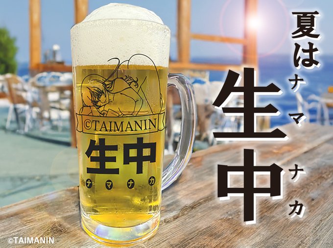 『対魔忍』C106 新作グッズ 暑い夏は生中〈ナマナカ〉‼️