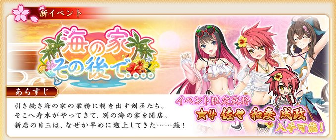 『戦国†恋姫オンライン〜奥宴新史〜』イベント「海の家その後で……」を開始しました✨