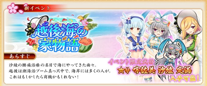 『戦国†恋姫オンライン〜奥宴新史〜』イベント「越後海の家物語」開催中❗️