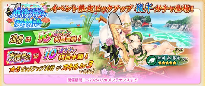 『戦国†恋姫オンライン〜奥宴新史〜』イベント限定ピックアップガチャ後半 を開始しました❗️