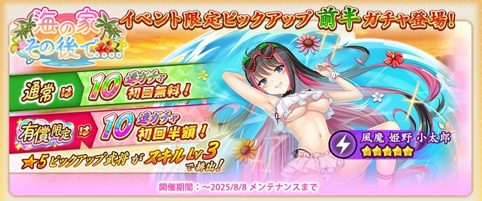『戦国†恋姫オンライン〜奥宴新史〜』「イベント限定ピックアップガチャ前半」では 「★5[荒海の家]姫野」が登場📣