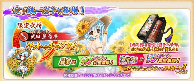 『戦国†恋姫オンライン〜奥宴新史〜』本日から「天下統一ガチャ」を開催✨ 天下統一ガチャ限定武将「★5[向日葵と清女]薫」が登場しました❗️