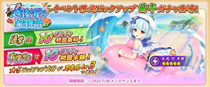 『戦国†恋姫オンライン〜奥宴新史〜』イベント限定ピックアップガチャ前半 通常ガチャは初回10連無料‼️