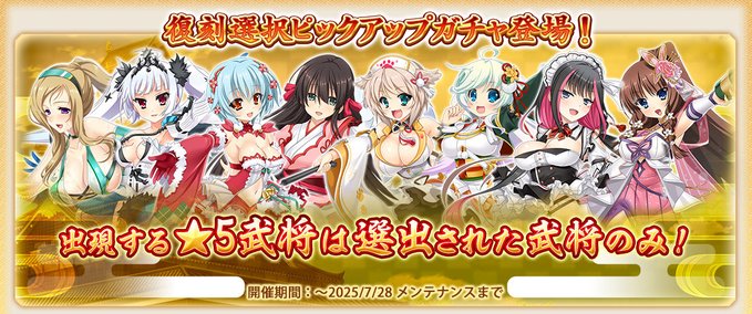 『戦国†恋姫オンライン〜奥宴新史〜』復刻選択ピックアップガチャ開催📢