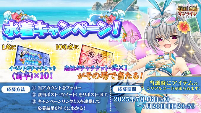 『戦国†恋姫オンライン〜奥宴新史〜』水着キャンペーン開催中👙🎉
