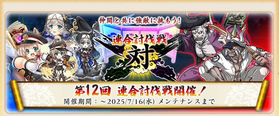 『戦国†恋姫オンライン〜奥宴新史〜』第12回連合討伐戦 開催📢