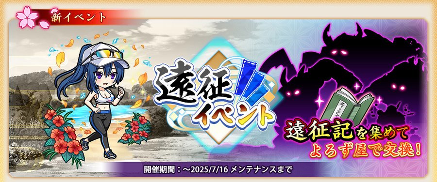 『戦国†恋姫オンライン〜奥宴新史〜』「遠征イベント」を開始しました❗️