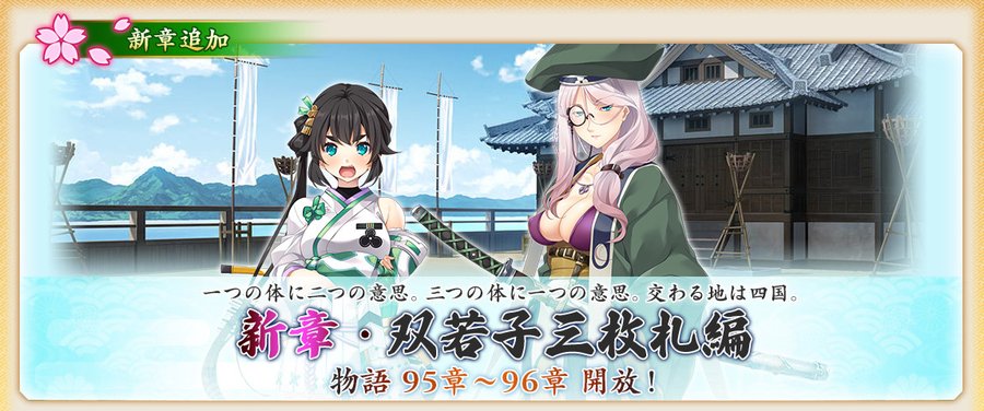 『戦国†恋姫オンライン〜奥宴新史〜』物語「双若子三枚札編」95章、96章を開放しました❗️