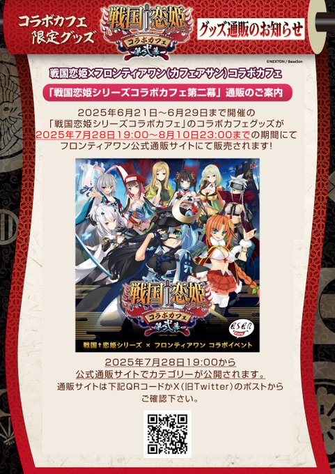 戦国恋姫シリーズ第二幕 コラボカフェ通販のお知らせ