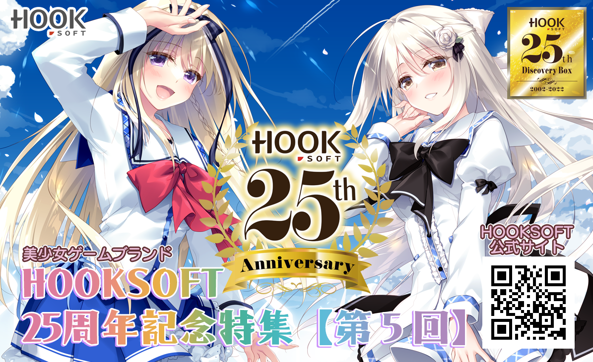 HOOKSOFT25周年記念特集【第5回】