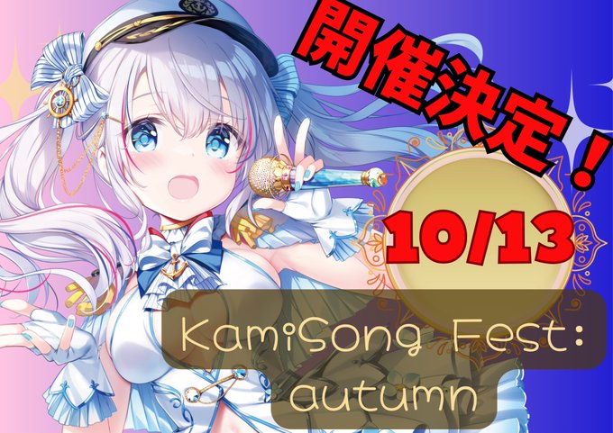 この秋、再び熱くなる——！『神ソン☆フェス 2025 Autumn』📅 2025年10月13日(月・祝) 開催決定！