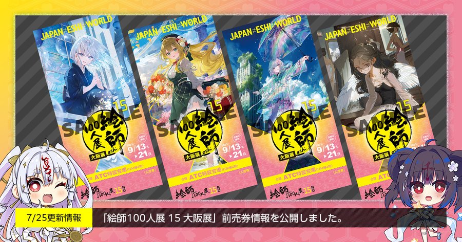 「絵師100人展 15 大阪展」の前売り券が来週末の8月1日（金）より、大阪を中心としたショップ・通販サイトにて発売！