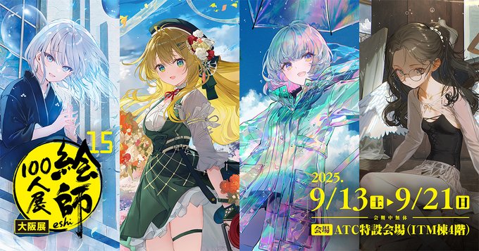 「絵師100人展 15 大阪展」大阪市のATC特設会場（ITM棟4階）にて開催中！【9月21日まで】
