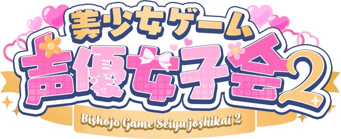 【美しょゲ声優女子会2】2025年11月1日開催予定！