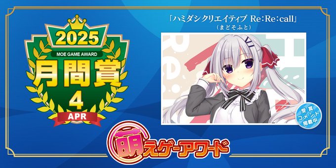 萌えゲーアワード 2025年4月の月間賞は『ハミダシクリエイティブ Re:Re:call』（まどそふと）となりました！