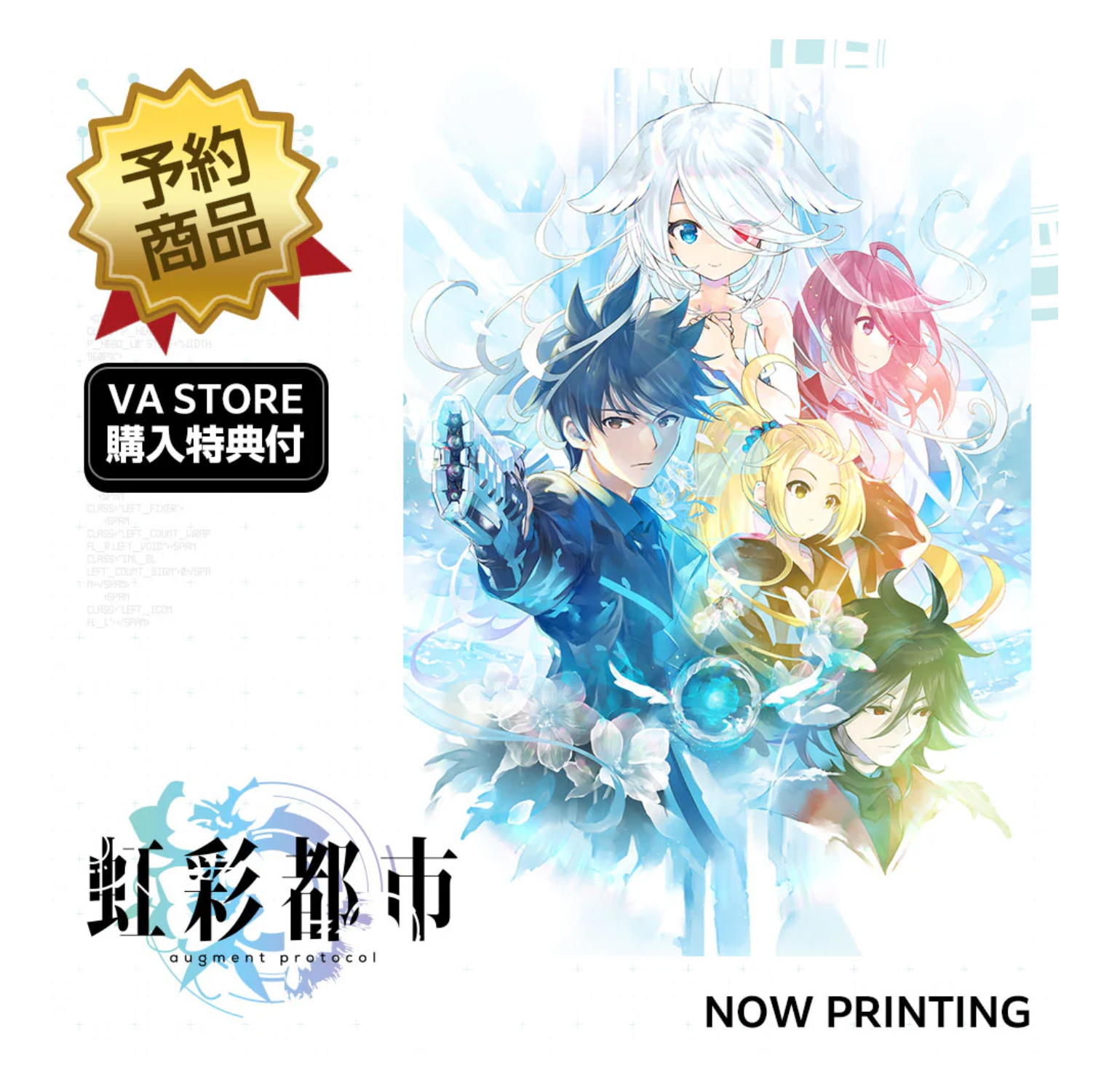 VASTORE にて『虹彩都市』の予約を開始しました！