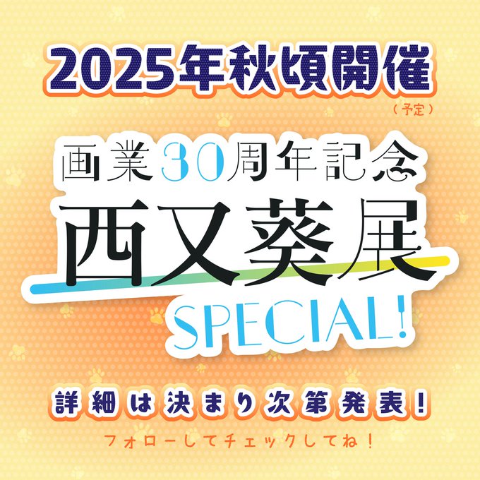 画業30周年記念 西又葵展 -SPECIAL!- 開催決定！！！🎉✨🎊