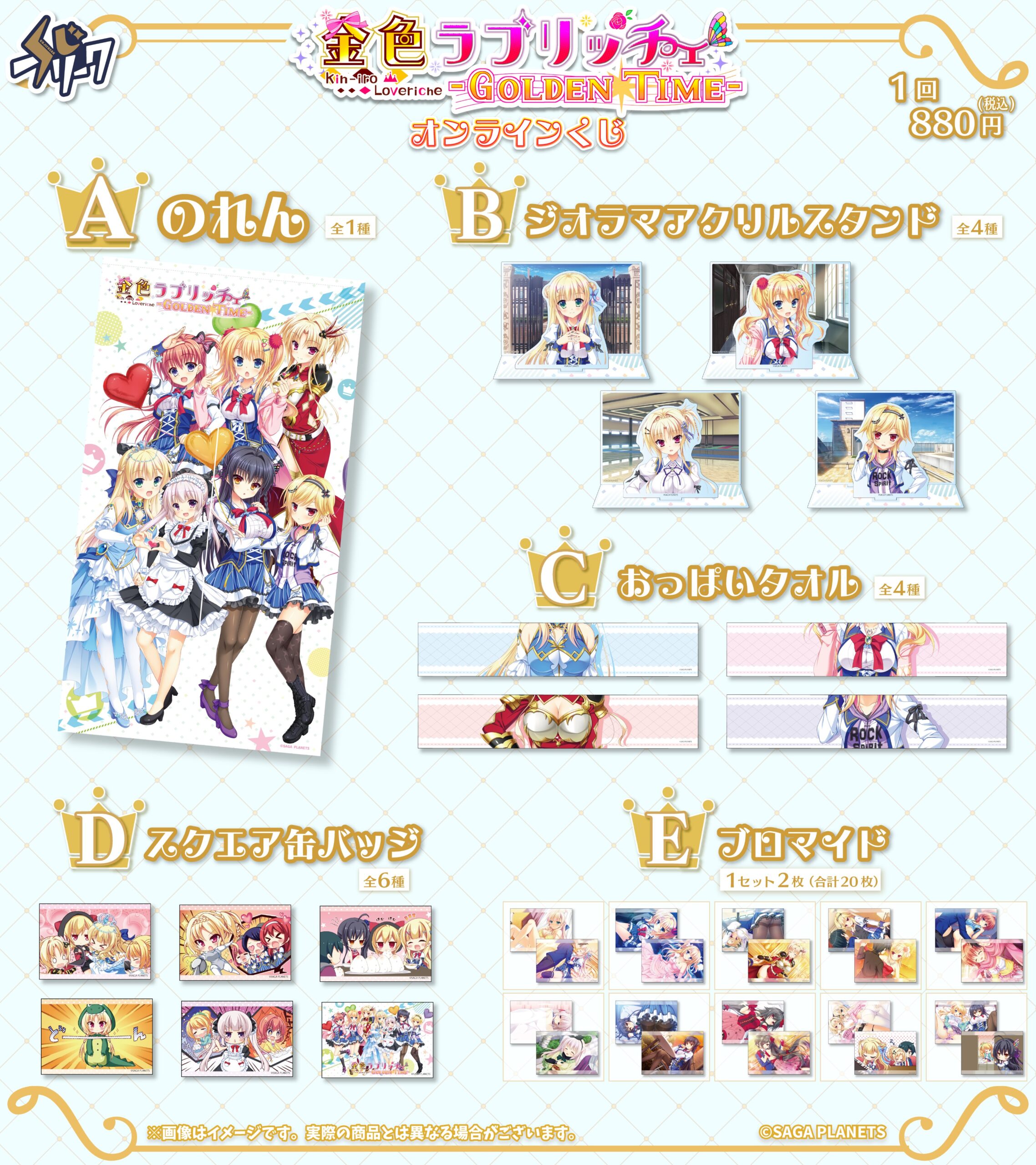 【サガプラネッツ】金色ラブリッチェ × くじフリーク 発売開始💛🤍