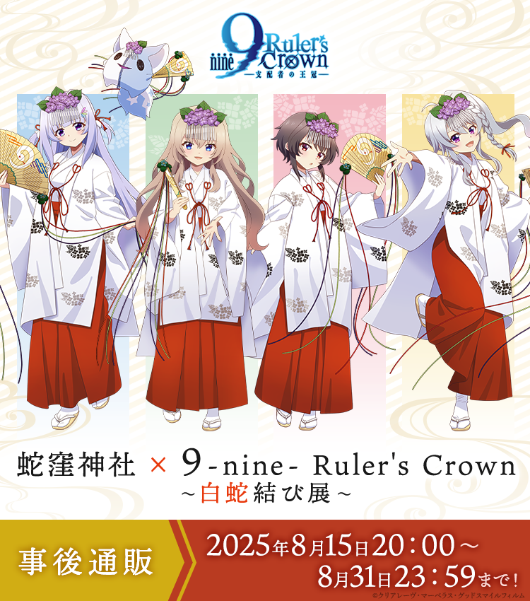 ⛩𓆩𓆪✦・ 蛇窪神社 × アニメナイン 事後通販 受付中！【8月31日まで】