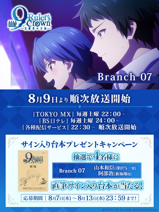 TVアニメ『9-nine-』Branch 07 📺放送まであと2日！ 🎉フォロー＆リポストキャンペーン！ サイン入り台本を抽選で4名様にプレゼント👏