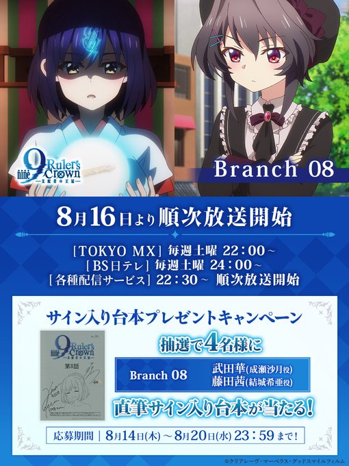 TVアニメ『9-nine-』Branch 08 📺放送まであと2日！ 🎉フォロー＆リポストキャンペーン！ サイン入り台本を抽選で4名様にプレゼント👏