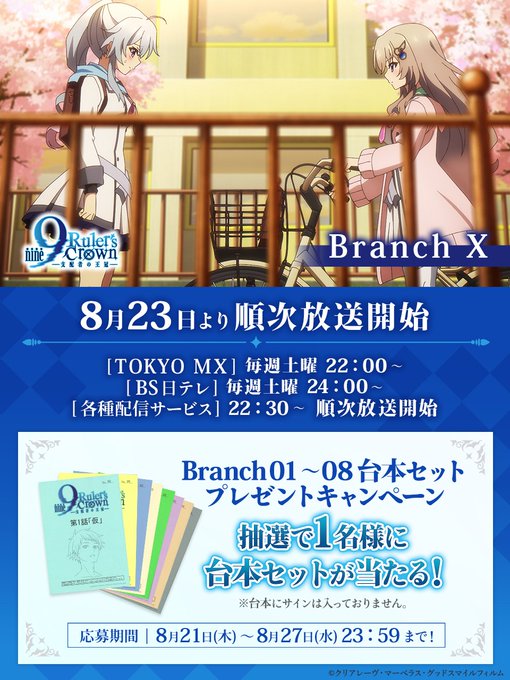 TVアニメ『9-nine-』Branch X 📺放送まであと2日！ 🎉フォロー＆リポストキャンペーン！ Branch01～08台本セットを抽選で1名様にプレゼント👏