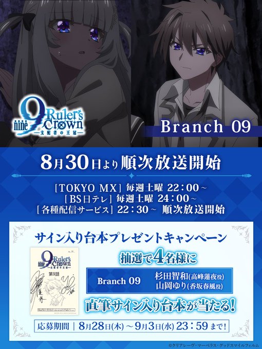 TVアニメ『9-nine-』Branch 09 📺放送まであと2日！ 🎉フォロー＆リポストキャンペーン！ サイン入り台本を抽選で4名様にプレゼント👏