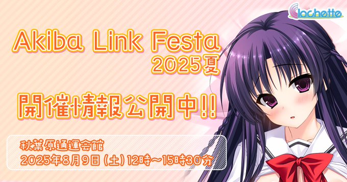 【クロシェット】ソフマップ様にて『AkibaLinkFesta2025夏』グッズの委託販売を行っていただける事となりました。