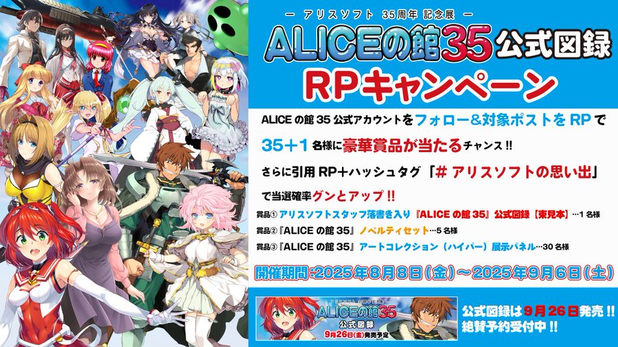 【アリスソフト】「ALICEの館35」公式図録 RPキャンペーン！【9月6日まで】
