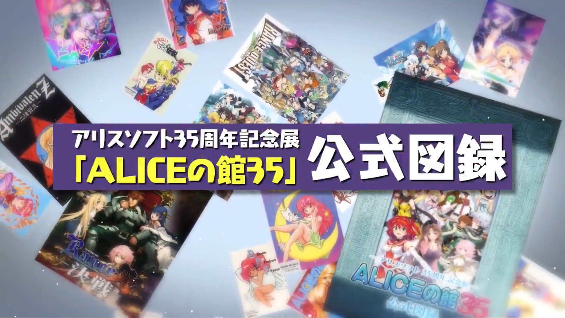 【アリスソフト】「ALICEの館35」公式図録のPVが出来ました！