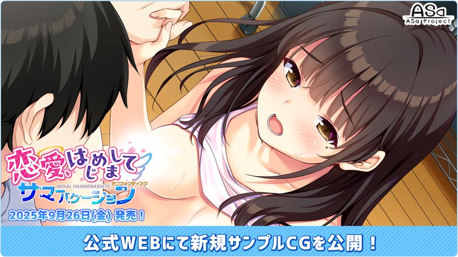 【ASaProject】『恋愛、はじめまして ミニファンディスク サマーバケーション』の新サンプルCGが追加公開されました😍