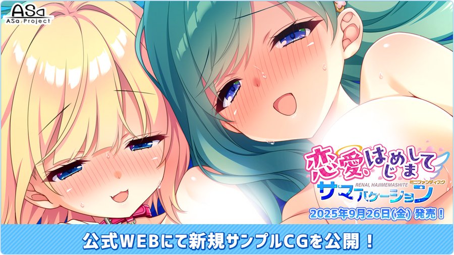 【ASaProject】『恋愛、はじめまして ミニファンディスク サマーバケーション』新サンプルCG公開😍
