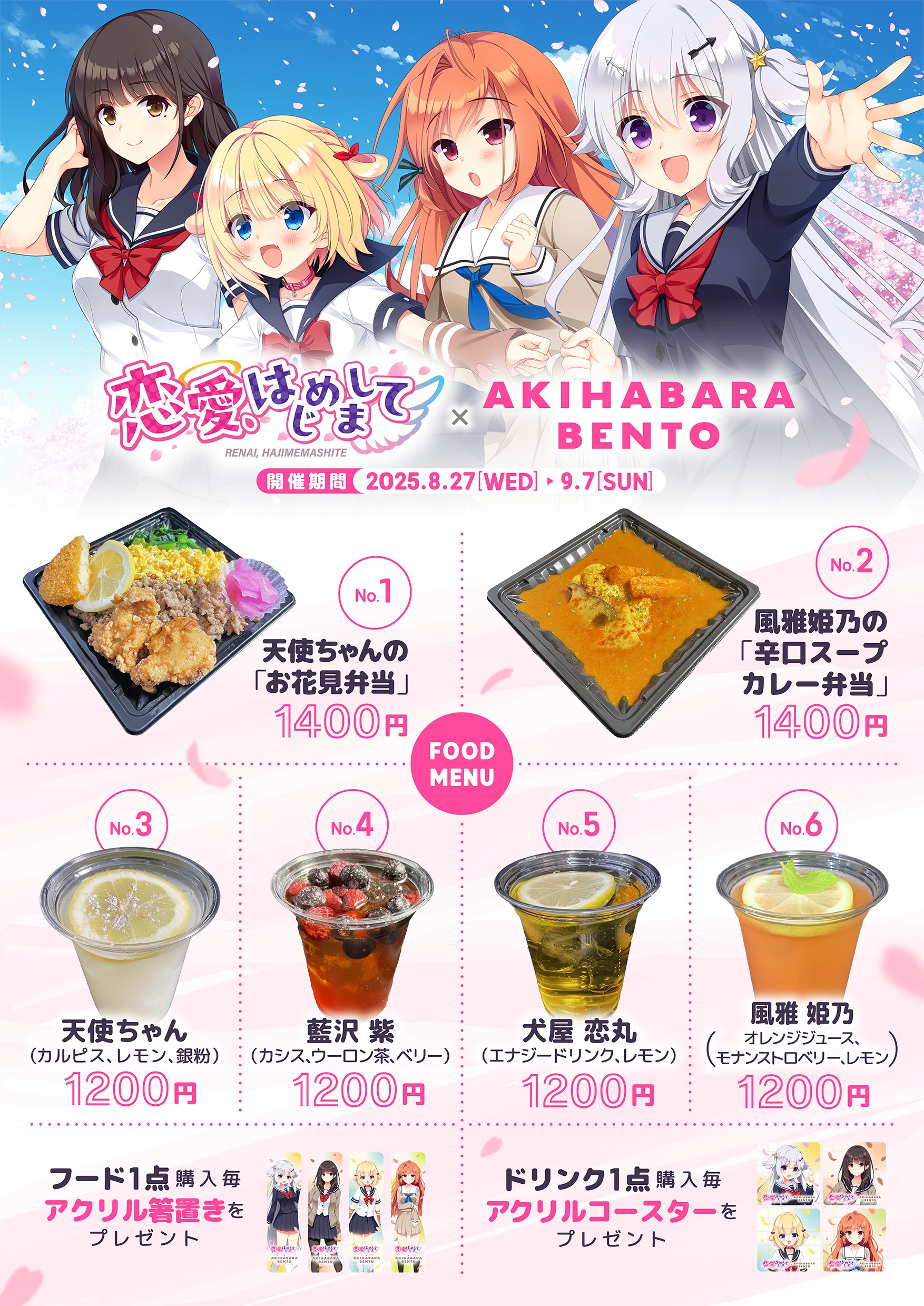 【AKIHABARA BENTO】8月27日 (水) から ASaProject 様「恋愛、はじめまして」コラボがリバイバル復刻！