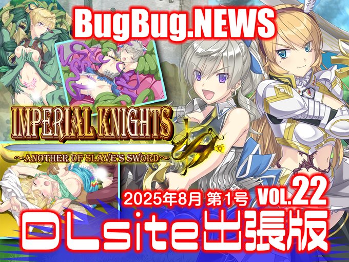 【BugBug․NEWS DLsite出張版】第22回⭐