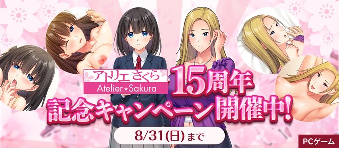 【BugBug】『アトリエさくら15周年！記念キャンペーン』がFANZA GAMESで開催中‼️