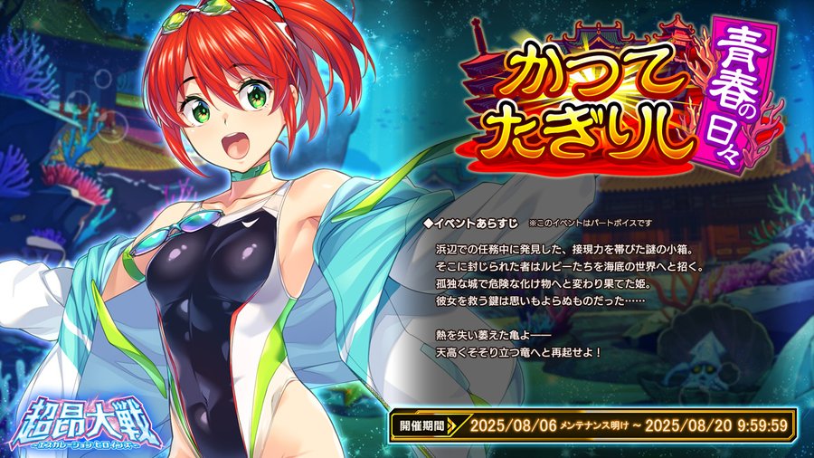 【BugBug】『超昂大戦』は水着イベント2025第二弾『かつてたぎりし青春の日々』開催中‼️【プレゼントコード付き】