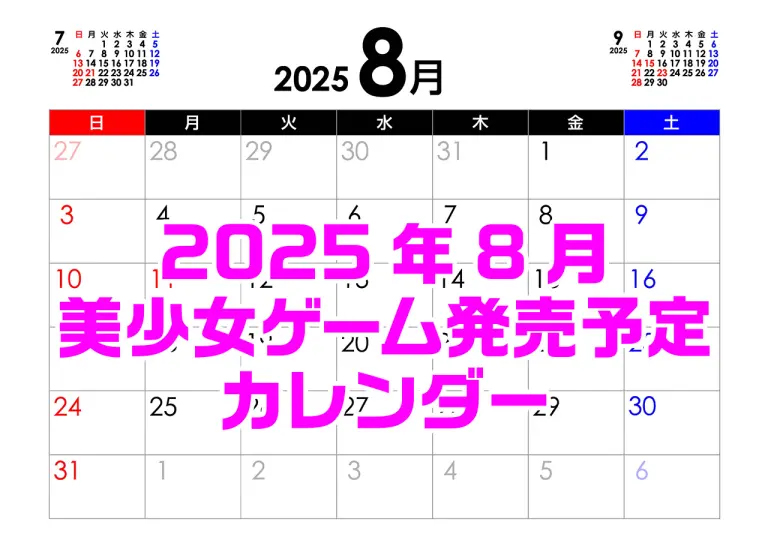 【BugBug】8月の新作発売予定カレンダーをチェック⭐