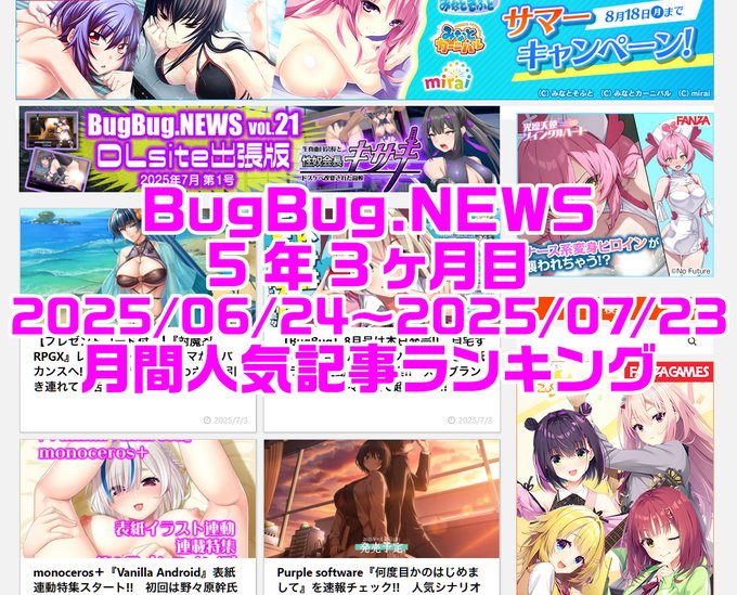 BugBug.NEWS 5年3ヶ月目・6/24〜7/23の人気記事ランキング⭐