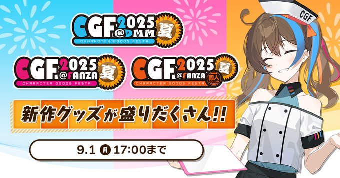 CGF2025夏開催中！今年は、ソフ倫、モエペディアも出展しております！【本日17時まで】