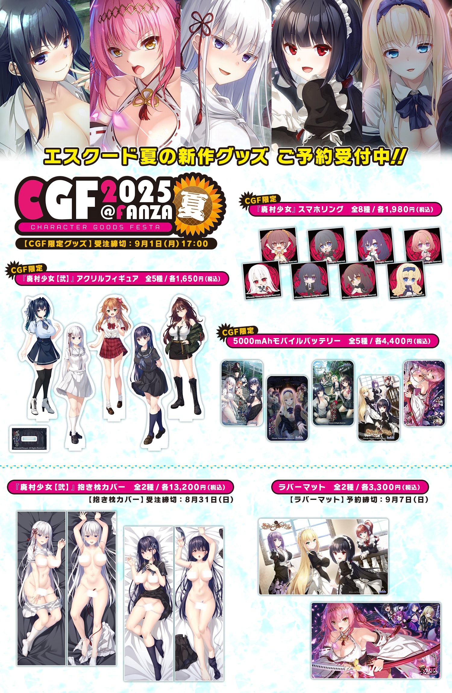 【CGF2025夏】エスクード夏の新作グッズご予約受付中！