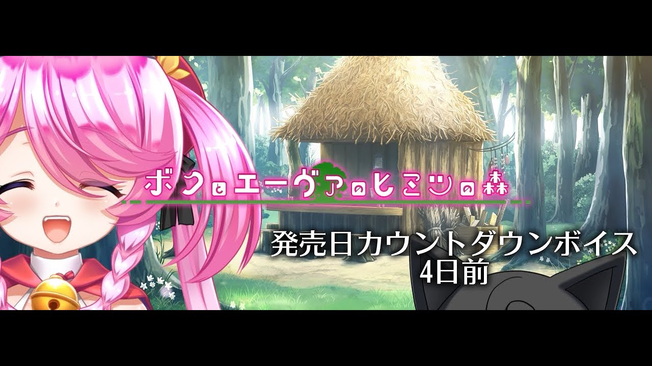 【chaos-r】『ボクとエーヴァのヒミツの森』パッケージ版発売カウントダウンボイス公開中！