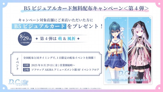 『D.C. Re:tune ～ダ・カーポ～ リチューン』B5ビジュアルカード無料配布キャンペーン＜第4弾＞ 本日から配布スタート