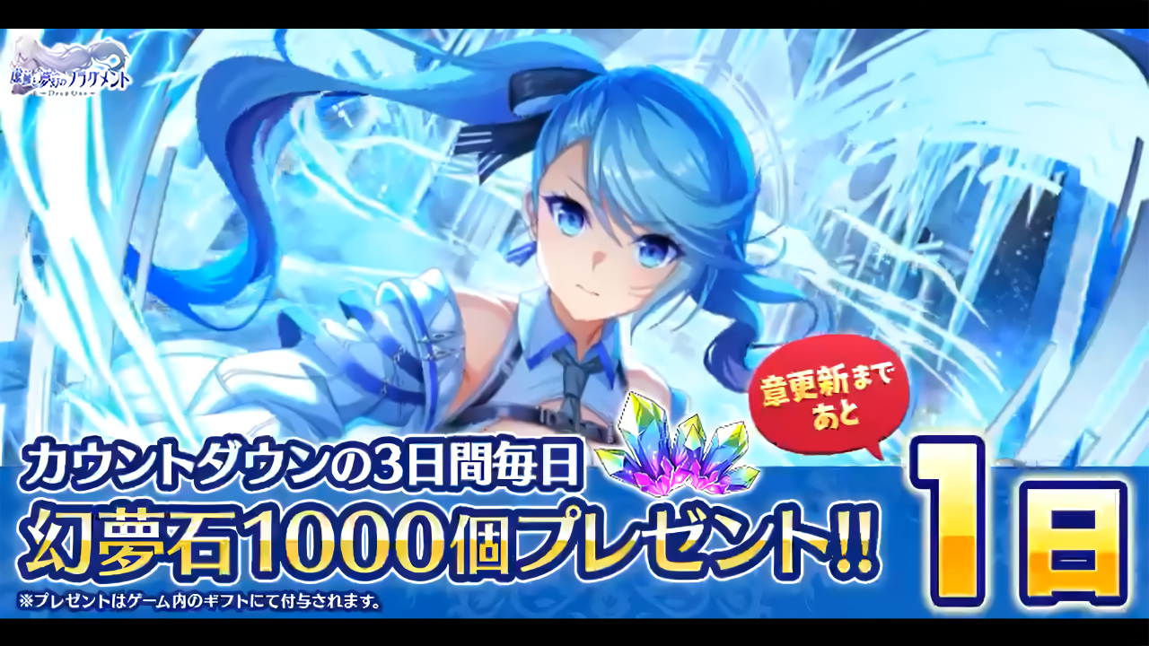 『Deep One 虚無と夢幻のフラグメント』ログインしたお客様全員に毎日「幻夢石(無償)×1000」をプレゼント中！【本日まで】