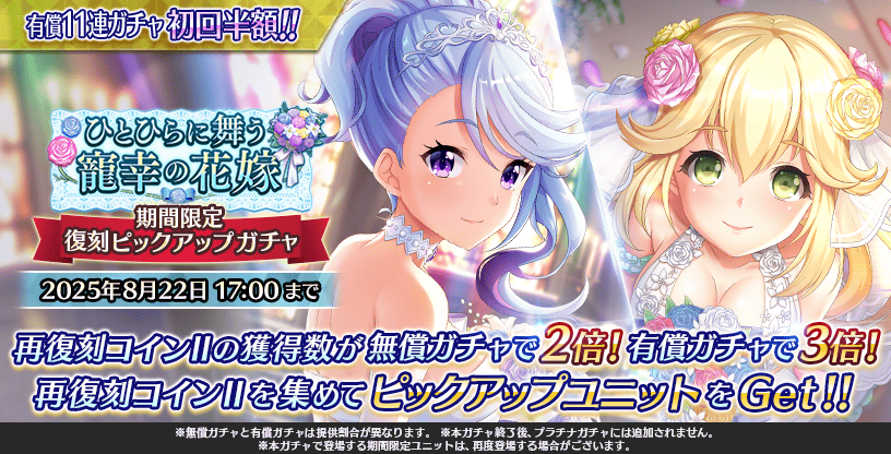 『Deep One 虚無と夢幻のフラグメント』復刻 ひとひらに舞う寵幸の花嫁 期間限定ピックアップガチャ 開催中！