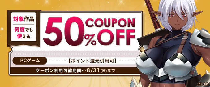 【FANZA GAMES】何度でも使える！対象作品50%OFFクーポン』配布中！📣【8月31日まで】