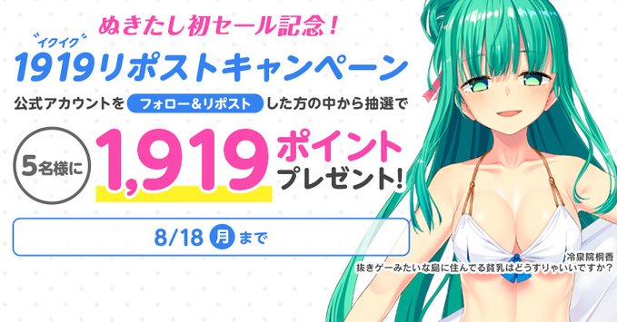 【FANZA GAMES】📢✨ぬきたし初セール記念！1919リポストキャンペーン✨📢【8月18日まで】