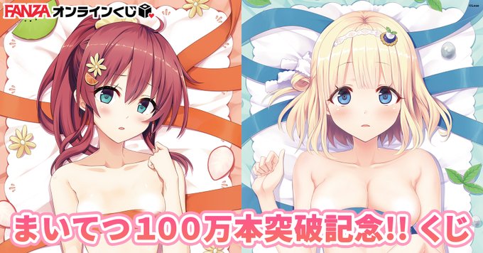 【FANZAオンラインくじ】まいてつ 100万本突破記念くじ🎯【10月11日まで】